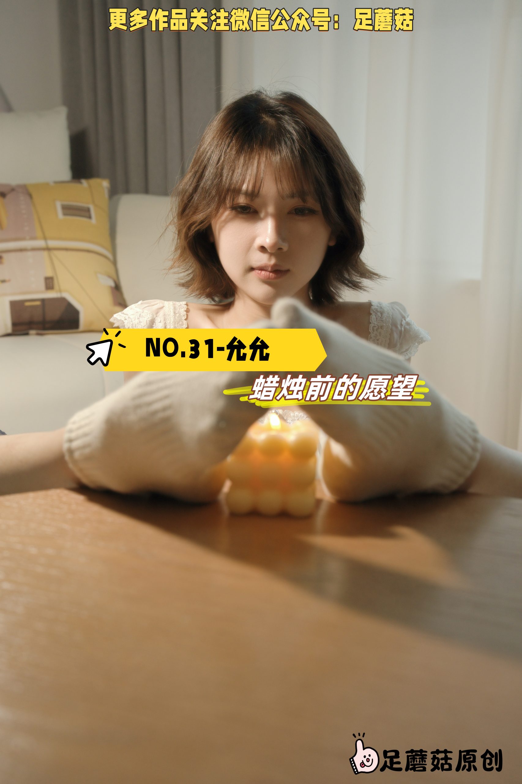 第31期-允允-蜡烛前的愿望 [295张图片+81分钟视频]-已完结