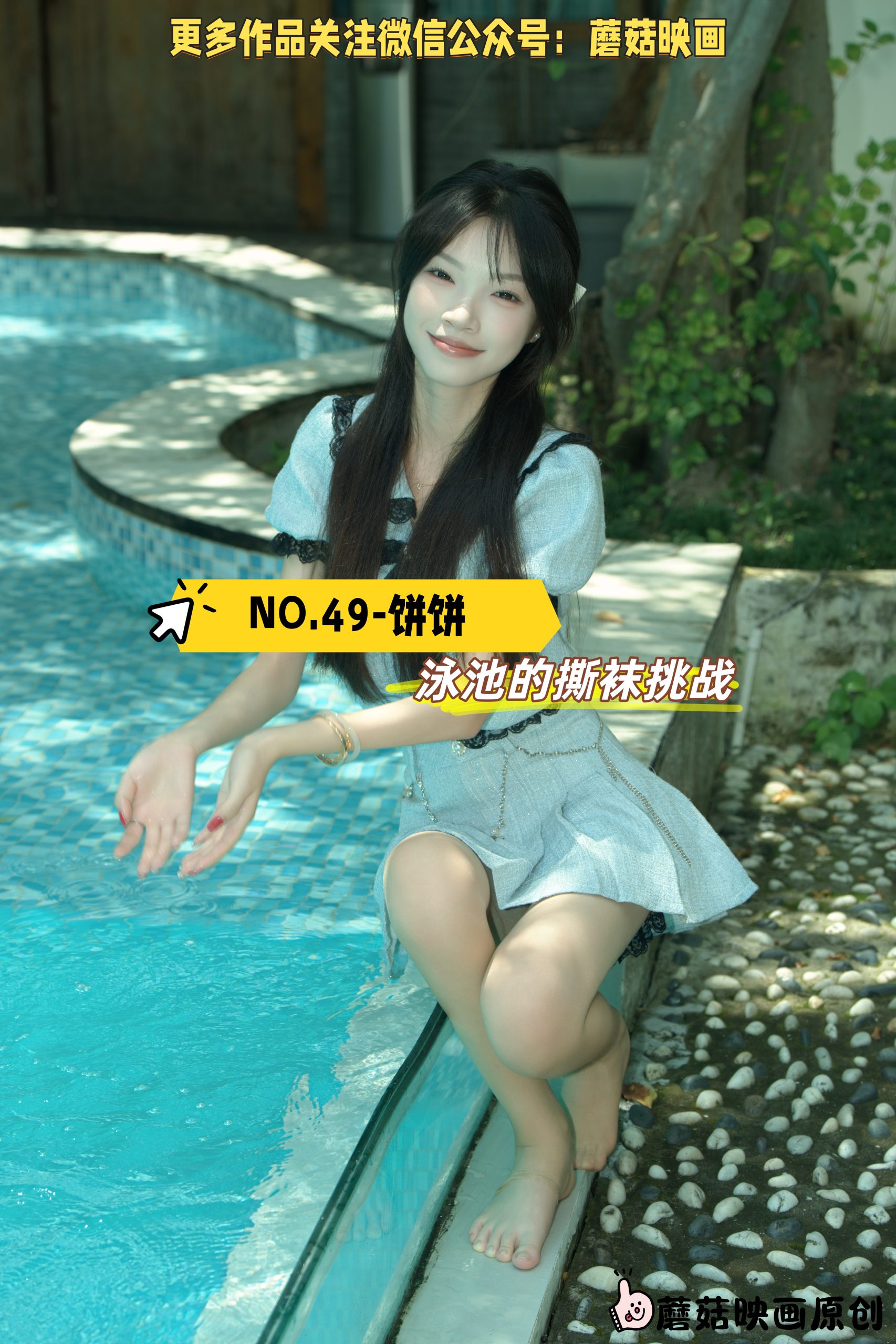 第49期-饼饼-泳池的撕袜挑战 [327张图片+61分钟视频]-已完结